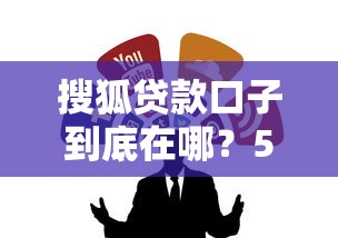 搜狐贷款口子到底在哪？5个正规渠道推荐