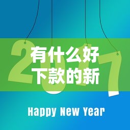 有什么好下款的新口子？这几个平台门槛低到惊讶