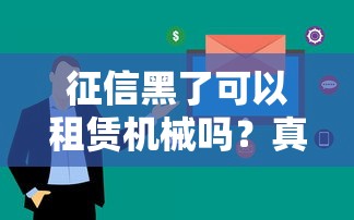 征信黑了可以租赁机械吗？真实案例告诉你这些审核重点