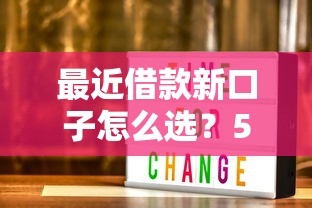 最近借款新口子怎么选？5个低息平台实测对比
