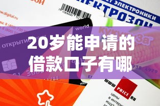 20岁能申请的借款口子有哪些？这5个正规平台审核快、额度高