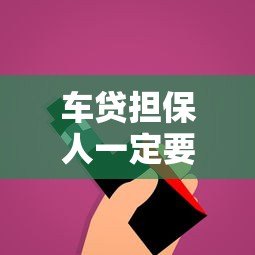 车贷担保人一定要父母吗？这3个替代方案可能更划算