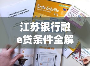 江苏银行融e贷条件全解析 手把手教你申请技巧
