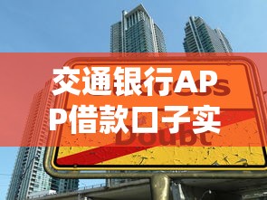 交通银行APP借款口子实测：额度高到惊讶？手把手教你操作