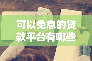 可以免息的贷款平台有哪些？这5家省钱方案值得一试