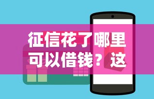 征信花了哪里可以借钱？这5个办法亲测有效