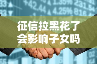 征信拉黑花了会影响子女吗？这些影响家长必须知道