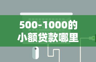 500-1000的小额贷款哪里能借？这3种方式门槛低到偷笑