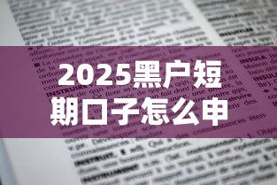 2025黑户短期口子怎么申请？这些隐藏技巧你知道吗