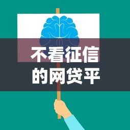 不看征信的网贷平台最容易通过？这些隐藏风险要警惕