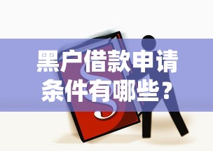 黑户借款申请条件有哪些？必看5个关键步骤