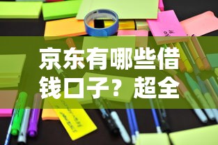 京东有哪些借钱口子？超全盘点这几个靠谱产品