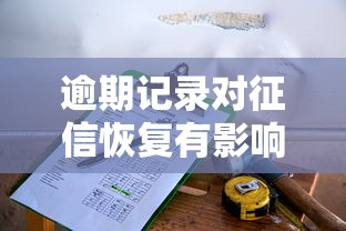 逾期记录对征信恢复有影响吗？3个关键点说透