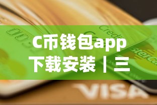 C币钱包app下载安装｜三步搞定信用贷款 额度高到意外！