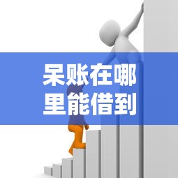 呆账在哪里能借到钱？试试这些实用借款渠道