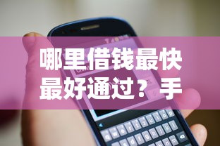 哪里借钱最快最好通过？手把手教你3招避开套路