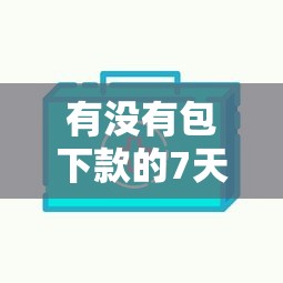 有没有包下款的7天口子？实测3个高通过率平台必看