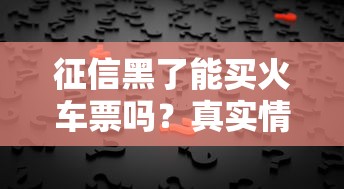 征信黑了能买火车票吗？真实情况超乎想象