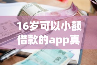 16岁可以小额借款的app真实测评：这3个方法比平台更稳妥