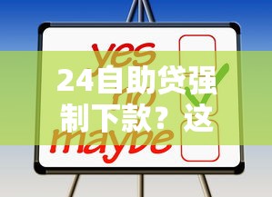 24自助贷强制下款？这些陷阱你可能没注意