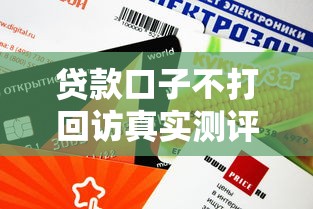 贷款口子不打回访真实测评！这5个平台审核快额度高