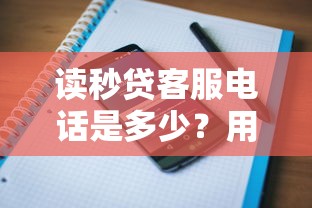 读秒贷客服电话是多少？用户最关心的咨询方式在这里！