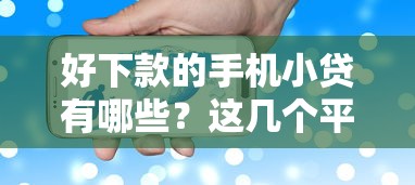 好下款的手机小贷有哪些？这几个平台审核快、额度高
