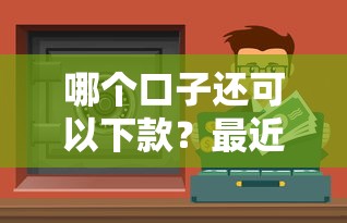哪个口子还可以下款？最近还能借到钱的平台有哪些？