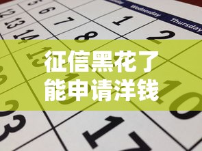 征信黑花了能申请洋钱罐吗？真实情况深度解析