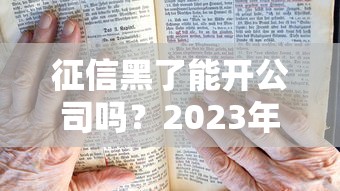 征信黑了能开公司吗？2023年创业者必读避坑指南