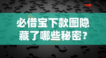 必借宝下款图隐藏了哪些秘密？必看！深度拆解审核细节+用户真实反馈
