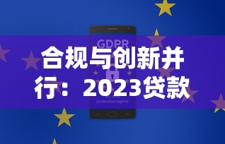 合规与创新并行：2023贷款平台安全指南及产品解析