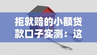 拒就赔的小额贷款口子实测：这5家真敢赔钱？