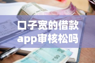 口子宽的借款app审核松吗？这3类人申请通过率高
