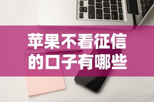 苹果不看征信的口子有哪些？3个审核快、门槛低的渠道实测