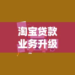 淘宝贷款业务升级，这次中小卖家能“喘口气”吗？