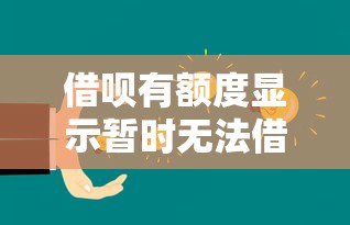 借呗有额度显示暂时无法借钱怎么回事？3个解决方法实测有效