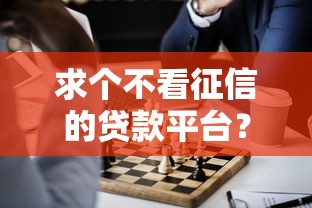 求个不看征信的贷款平台？这5个渠道或许能解决难题