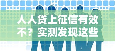 人人贷上征信有效不？实测发现这些细节要注意