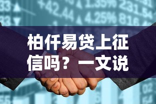 柏仟易贷上征信吗？一文说透网贷和征信那些事儿