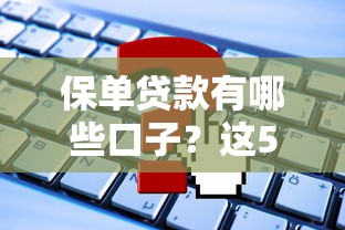 保单贷款有哪些口子？这5个靠谱平台值得一试！