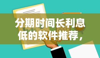 分期时间长利息低的软件推荐，这3款真实靠谱