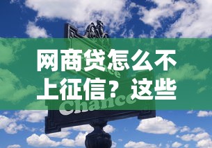 网商贷怎么不上征信？这些隐藏规则和替代方案要了解