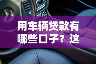 用车辆贷款有哪些口子？这5个渠道最靠谱，车主必看攻略！