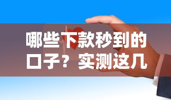 哪些下款秒到的口子？实测这几个平台到账快、审核松