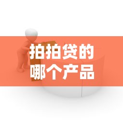 拍拍贷的哪个产品更容易下款呢？真实用户经验帮你避坑