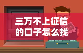 三万不上征信的口子怎么找？过来人分享真实经验