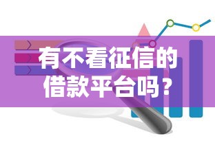 有不看征信的借款平台吗？这3个方案值得研究