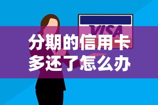 分期的信用卡多还了怎么办？3个补救方法要记牢