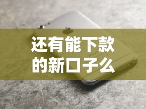 还有能下款的新口子么？实测3个低门槛正规渠道